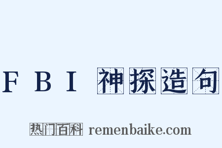 FBI神探造句是什么意思的图片